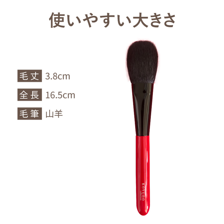 KOYUDO（晃祐堂） 箱なし 熊野筆 チークブラシ 山羊毛 フェイスブラシ