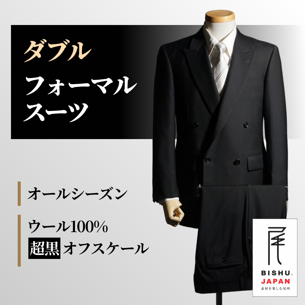 フォーマルスーツ 礼服 メンズ 超黒 ダブル オールシーズン