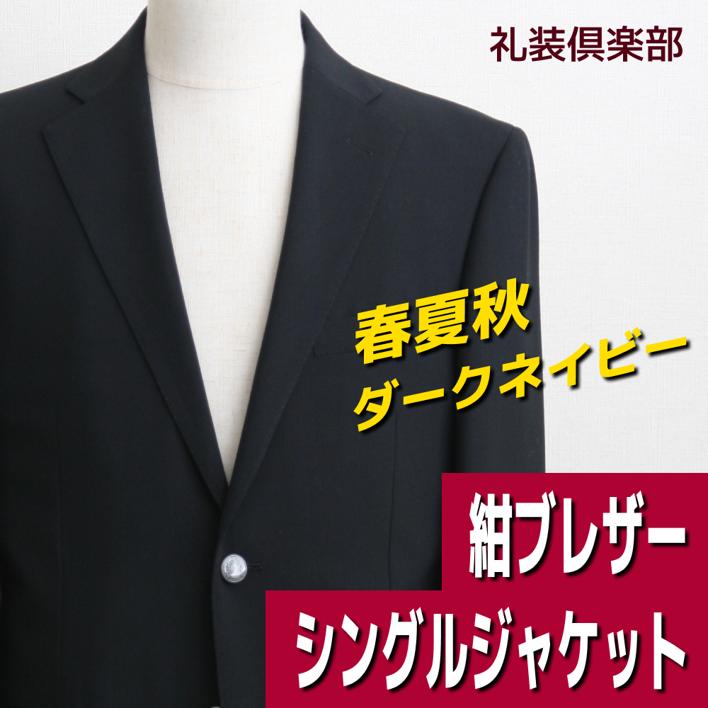 紺ブレザー 紺ブレ メンズ 春夏秋 銀ボタン ビジネスジャケット ダーク