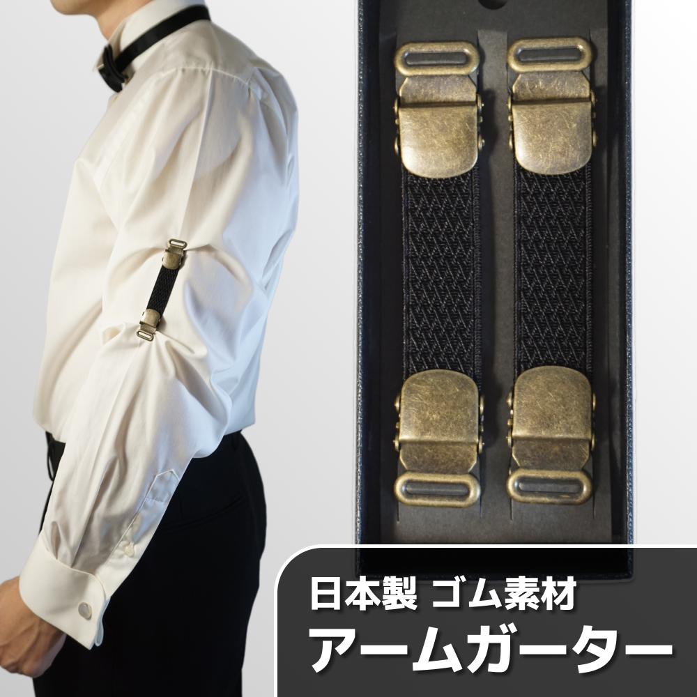 アームガーター アームベルト 黒 ダイヤ柄 フック式 シャツガーター