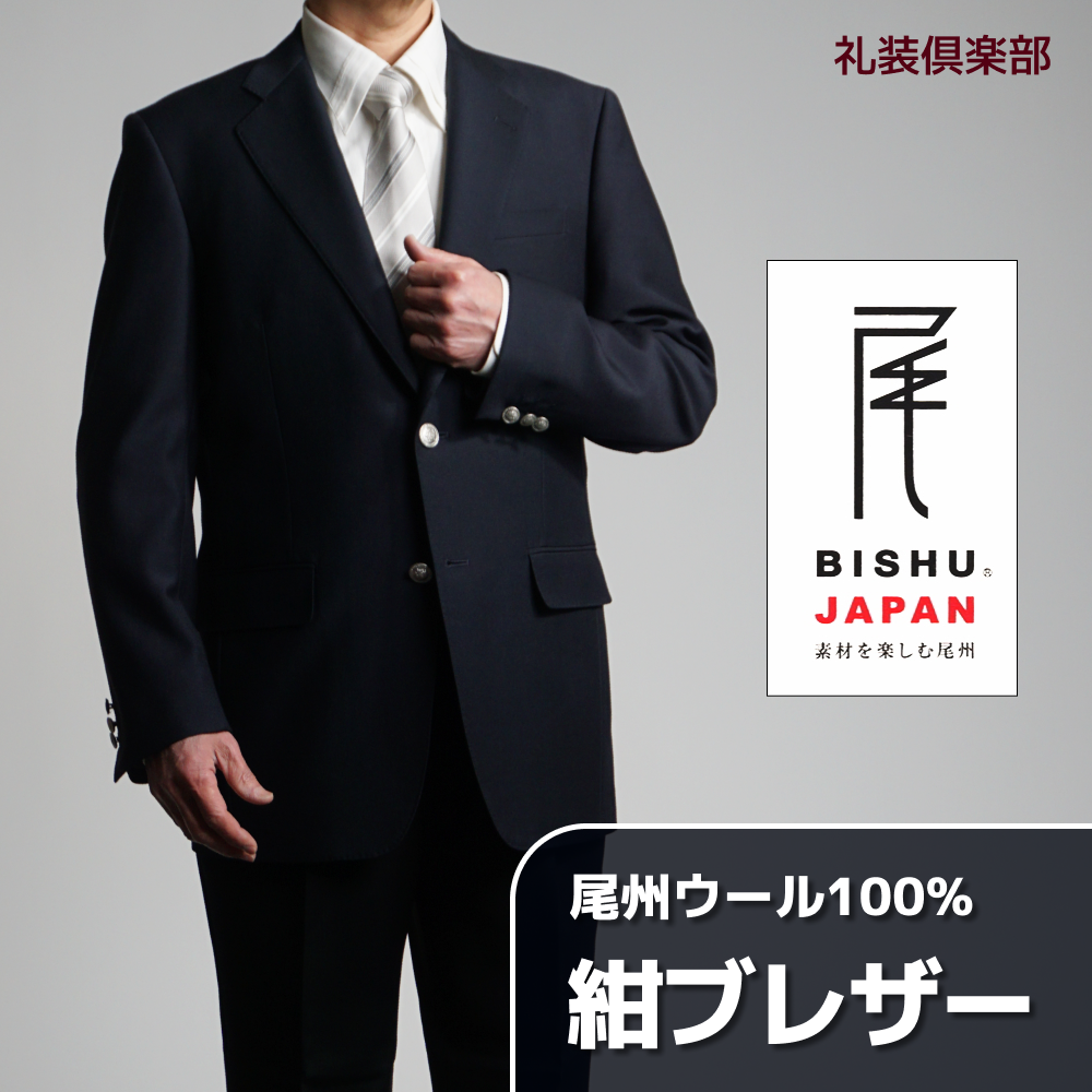 紺ブレザー 紺ブレ メンズ ウール100% 尾州生地 シングル ジャケット