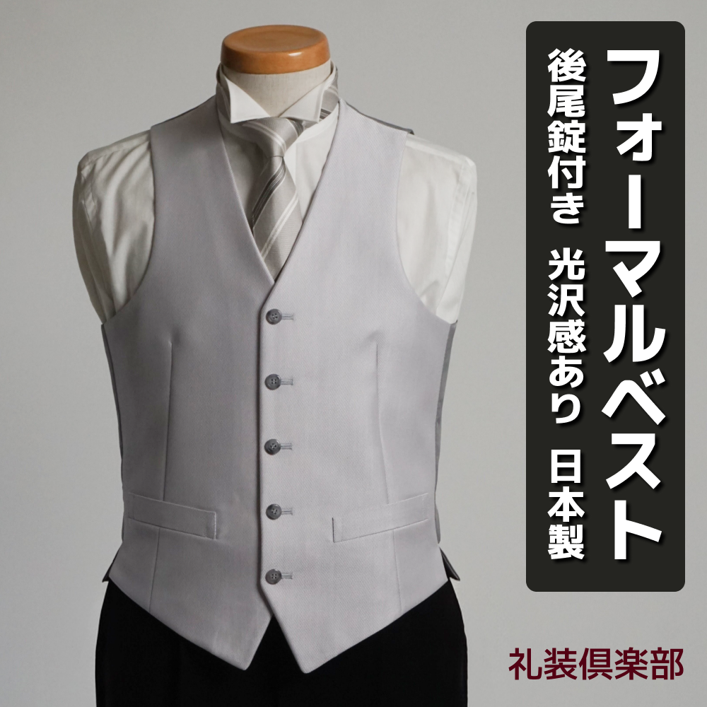 フォーマルベスト メンズ シルバーグレー 光沢感有り 日本製 ウール50