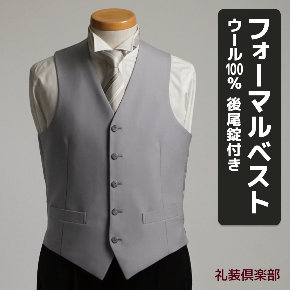 フォーマルベスト メンズ シルバーグレー 5ボタン ウール100%前身頃