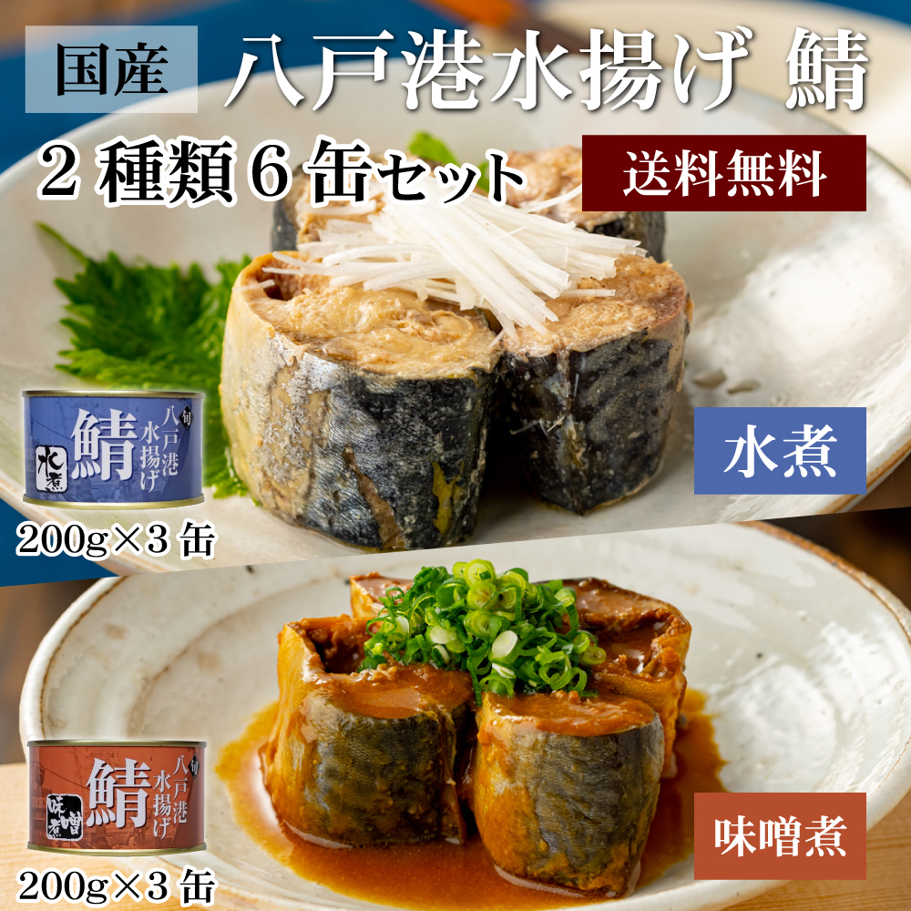 父の日 お中元 鯖缶 サバ缶 各3缶 6缶セット 水煮 みそ煮 味噌 八戸港