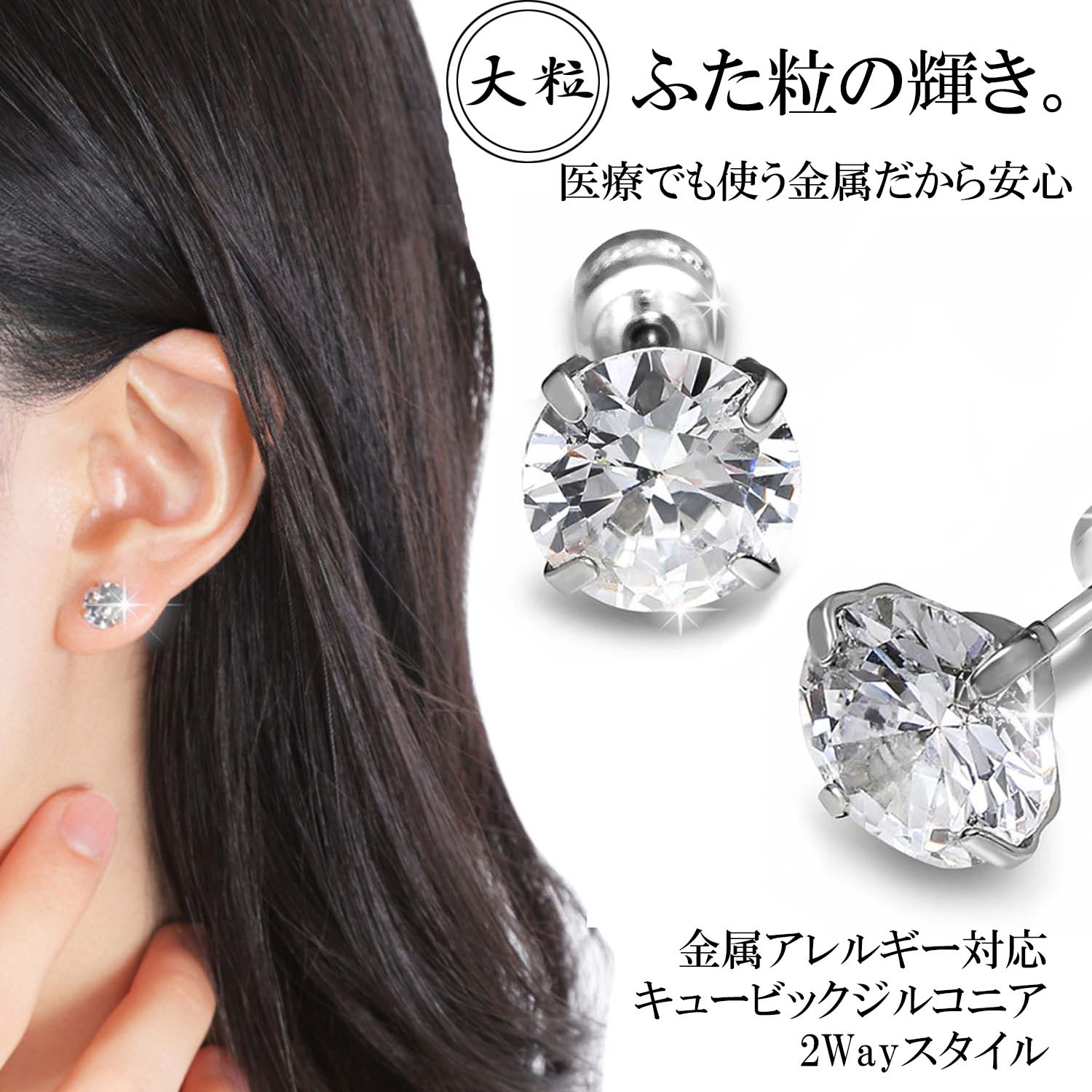 ピアス ふた粒の輝き 大粒 金属アレルギー対応 つけっぱなし