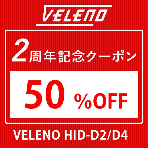 【VELENO 2周年記念セール】50%OFF VELENO HID バルブ 35w-DAY1
