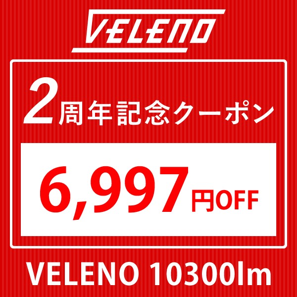 【VELENO 2周年記念セール】6997円OFFクーポン10300lm-DAY1