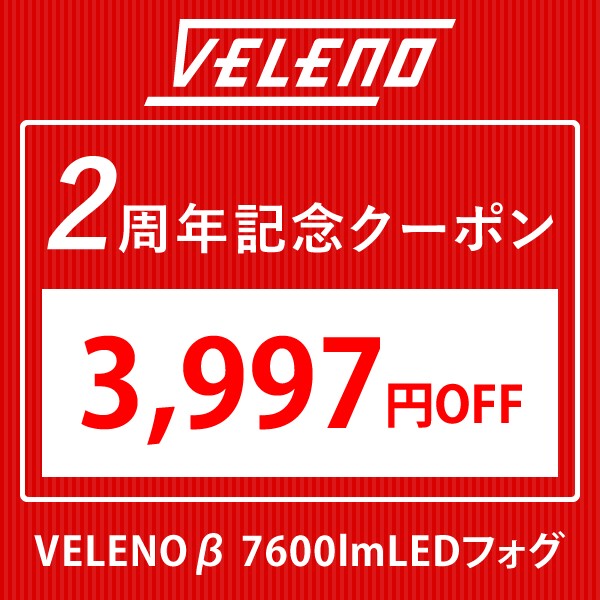 【VELENO 2周年記念セール】3997円OFFクーポン7600Lm-DAY3