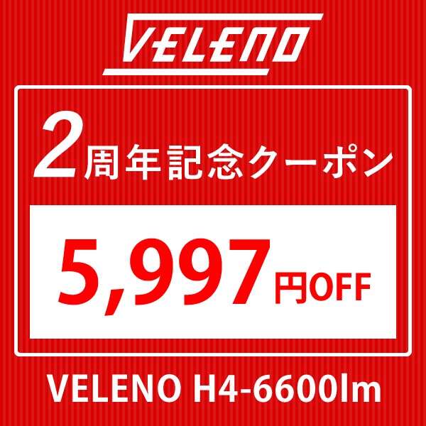 【VELENO 2周年記念セール】50%OFFクーポン H4 LEDヘッドライト 6600lm-DAY6