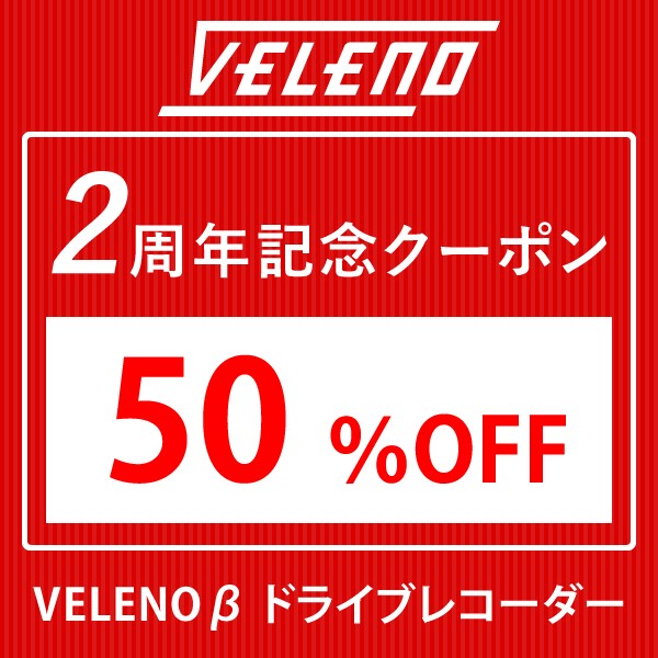 【VELENO 2周年記念セール】50%OFFクーポン ドライブレコーダー-DAY7