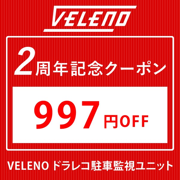 【VELENO 2周年記念セール】997円OFF ドライブレコーダー駐車監視ユニット-DAY1