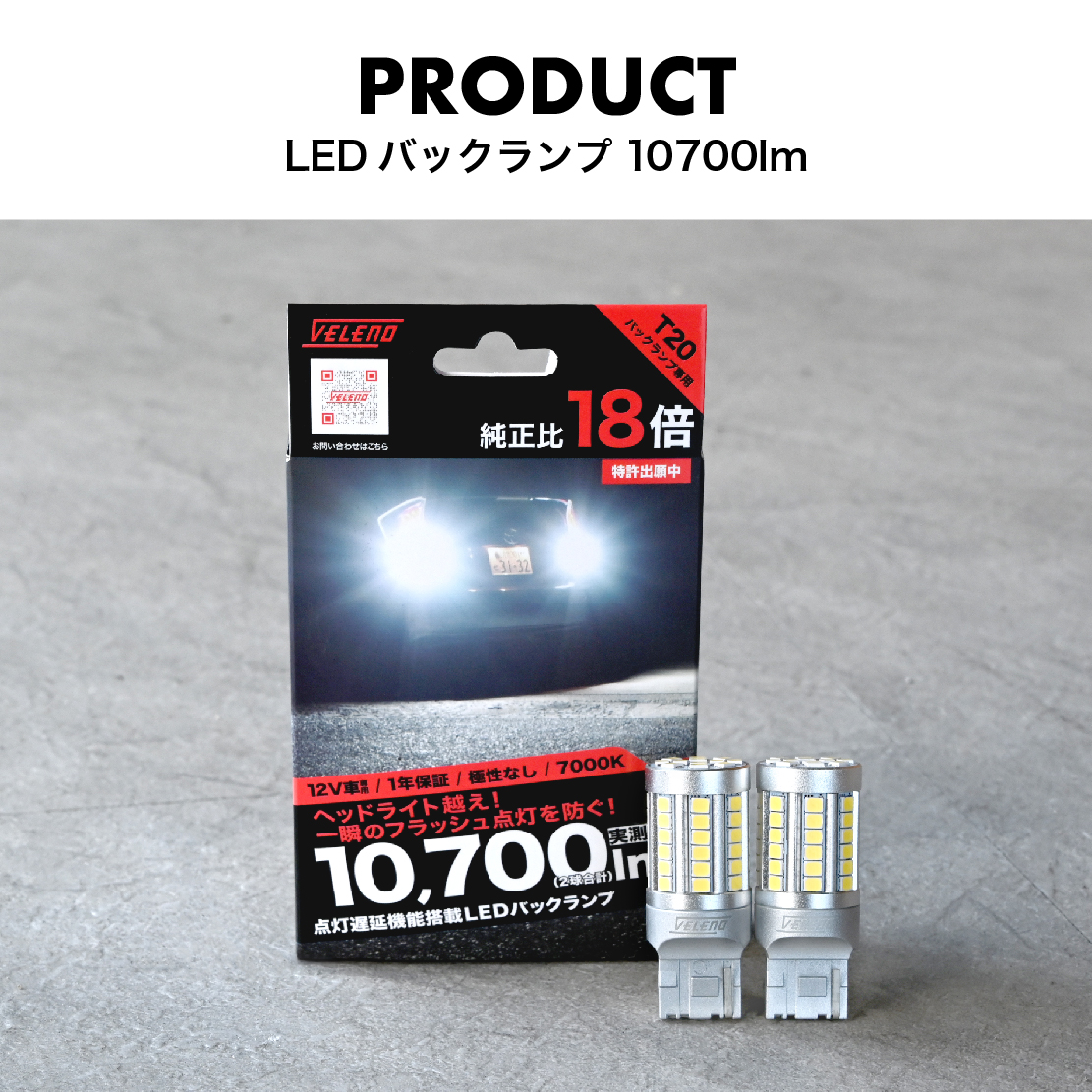 VELENO 史上最高 T20 S25 LED 爆光 10700lm バックランプ 点灯遅延