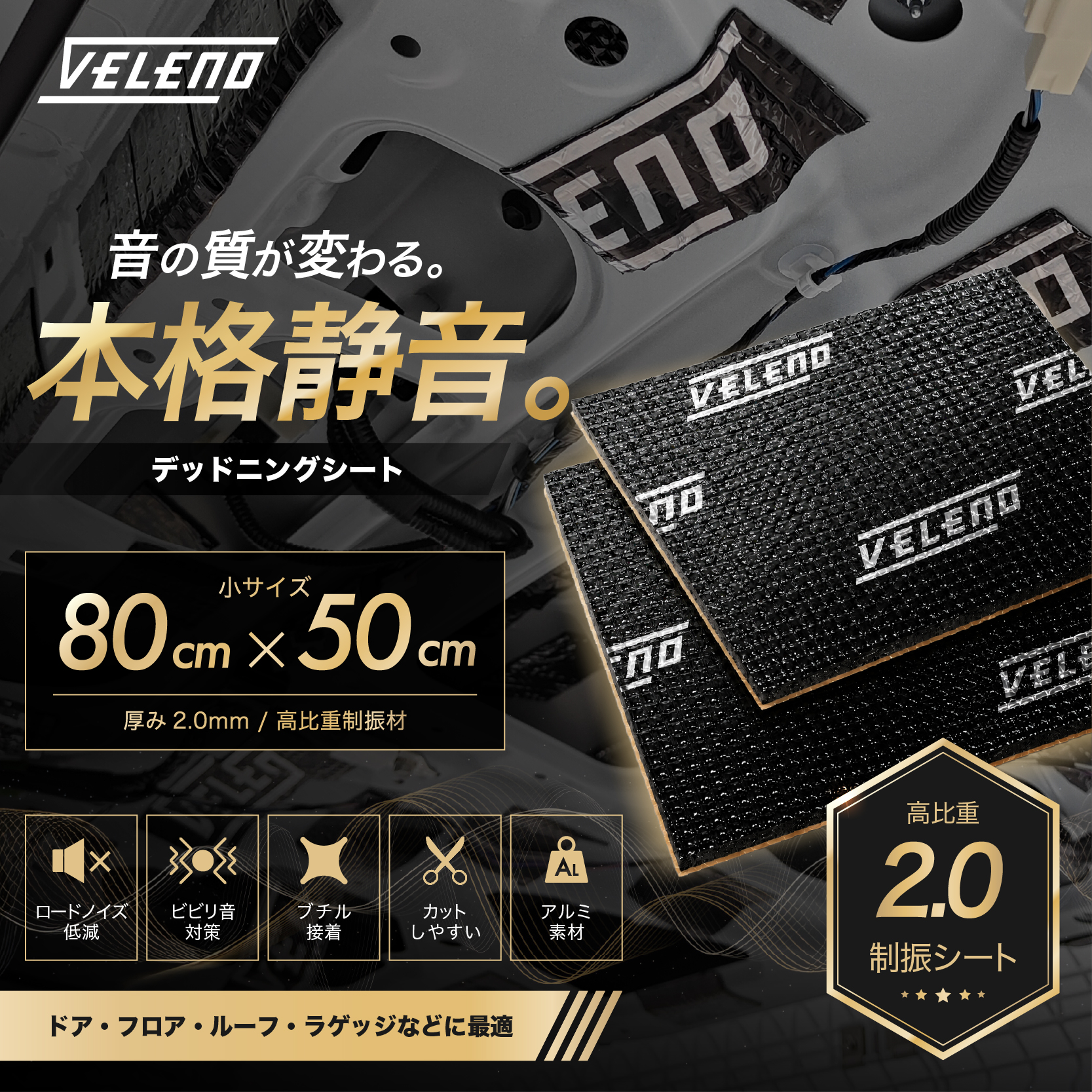 車 デッドニングシート デッドニング 吸音材 吸音シート 音質向上 防音材 2枚 VELENO デッドニング デッドニングシート 防音 吸音 高機能 制振材 車