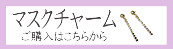 マスクチャーム ラインストーングラデーション
