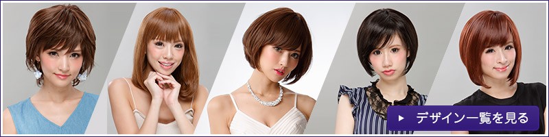 医療用ファッションウィッグ