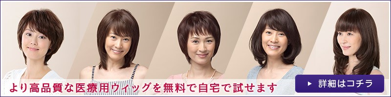 医療用ファッションウィッグ