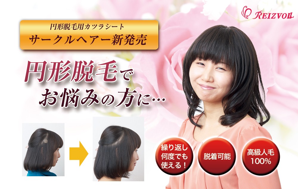 円形脱毛用かつらシート サークルヘアーお得サイズ 人毛100% MR-02