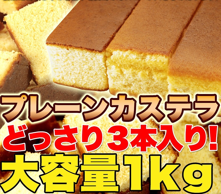 訳あり スイーツ お菓子 本場 長崎のプレーンカステラ 大容量(900g/3本)×2セット(6本) お徳用 送料無料(発送遅い場合多いです) TEN  :4958150050184-2:リージュ化粧品 - 通販 - Yahoo!ショッピング