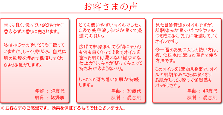 「種子と果実のオイル」お客さまの声