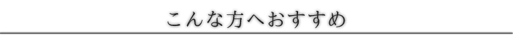 こんな方へおすすめタイトル