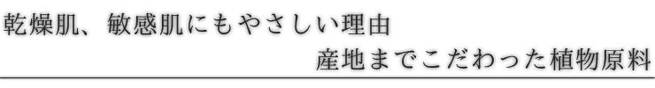 乾燥肌、敏感肌にもやさしい理由。産地までこだわった植物原料