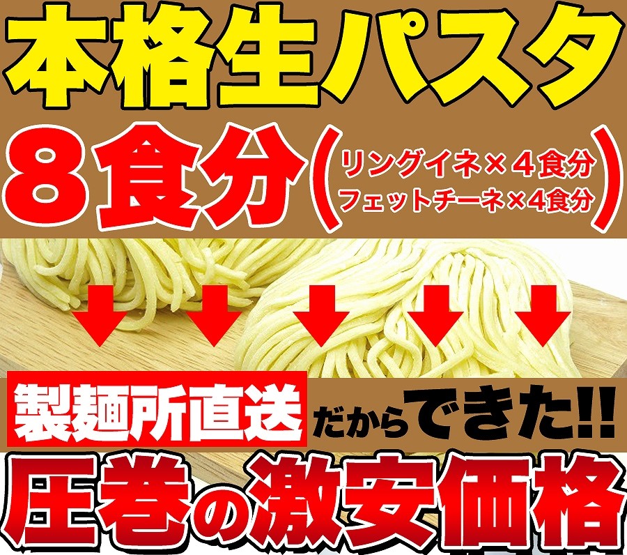 生パスタ 8食セット(フェットチーネ200g×2袋・リングイネ200g×2袋) お試し ポイント消化 送料無料 ※麺のみ(発送遅いです) TEN  :SM00010293:リージュ化粧品 - 通販 - Yahoo!ショッピング