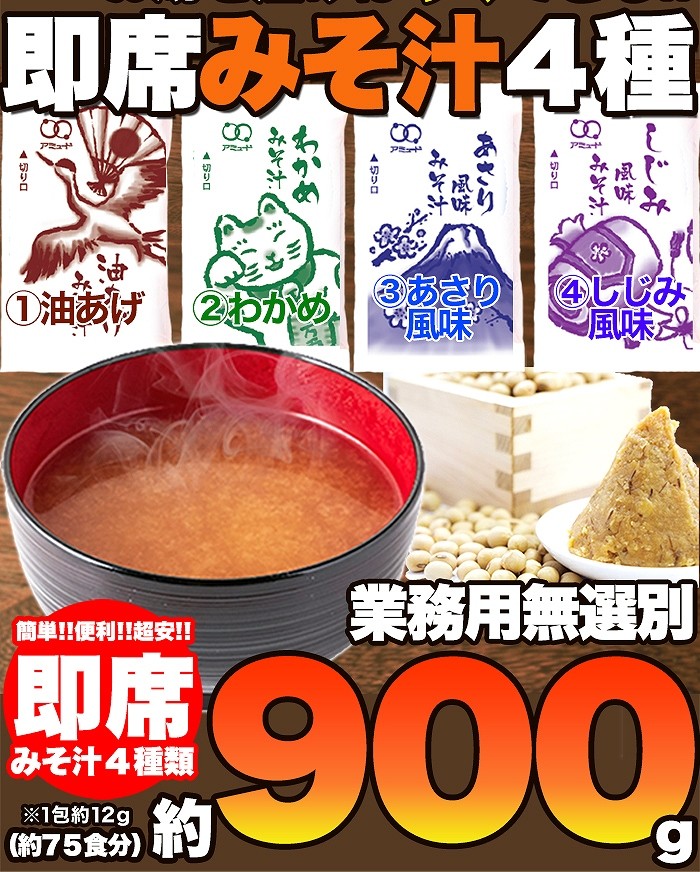 即席みそ汁 4種 約900g（約75食分） 業務用 訳あり 無選別 お試し ポイント消化 送料無料 1食あたり約11.8円(発送遅いです) TEN  :SM00010403:リージュ化粧品 - 通販 - Yahoo!ショッピング