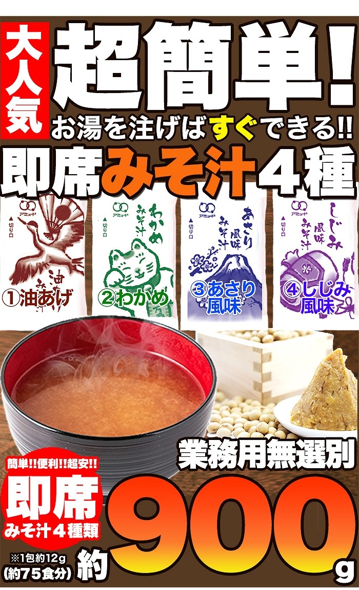 即席みそ汁 4種 約900g（約75食分） 業務用 訳あり 無選別 お試し ポイント消化 送料無料 1食あたり約11.8円(発送遅いです) TEN  :SM00010403:リージュ化粧品 - 通販 - Yahoo!ショッピング