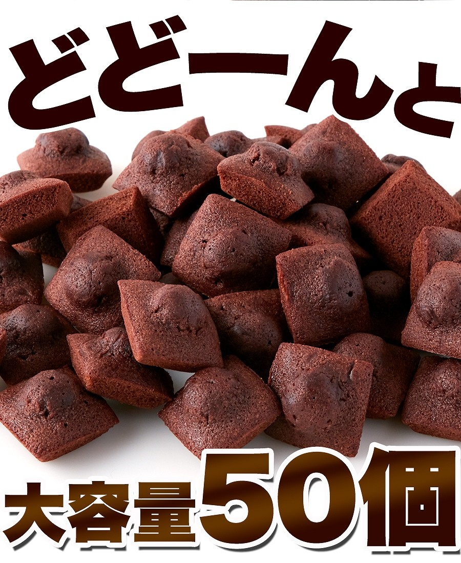 流行に 送料無料 プチ チョコフィナンシェ 50個x2袋セット その他スイーツ、洋菓子