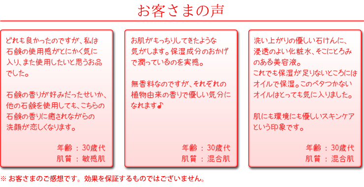 トライアルセット　お客さまの声