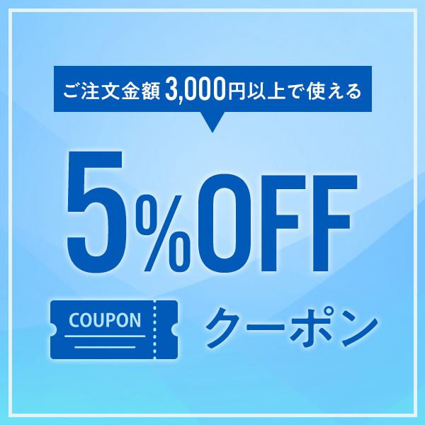 レクサの「ご注文金額3,000円以上で使える5%OFFクーポン」のクーポン