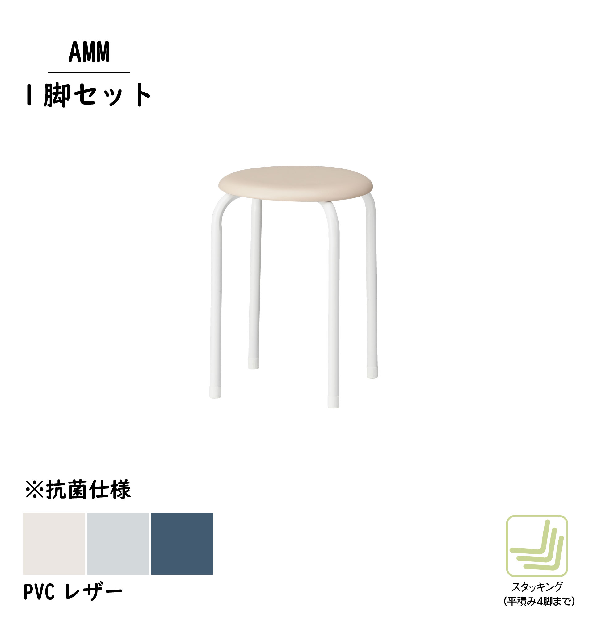 スツール AMM（1脚入り） | TOKIO | 01