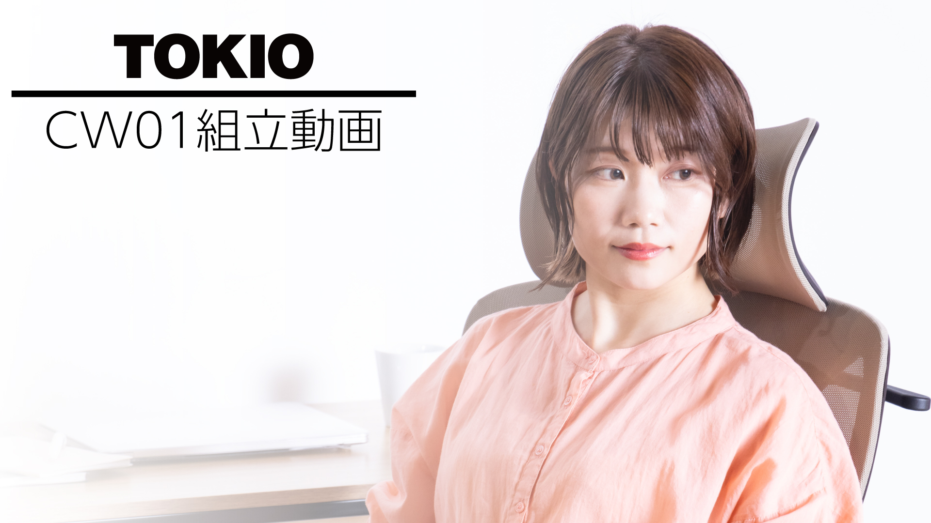 ゲーミングチェア組み立て動画