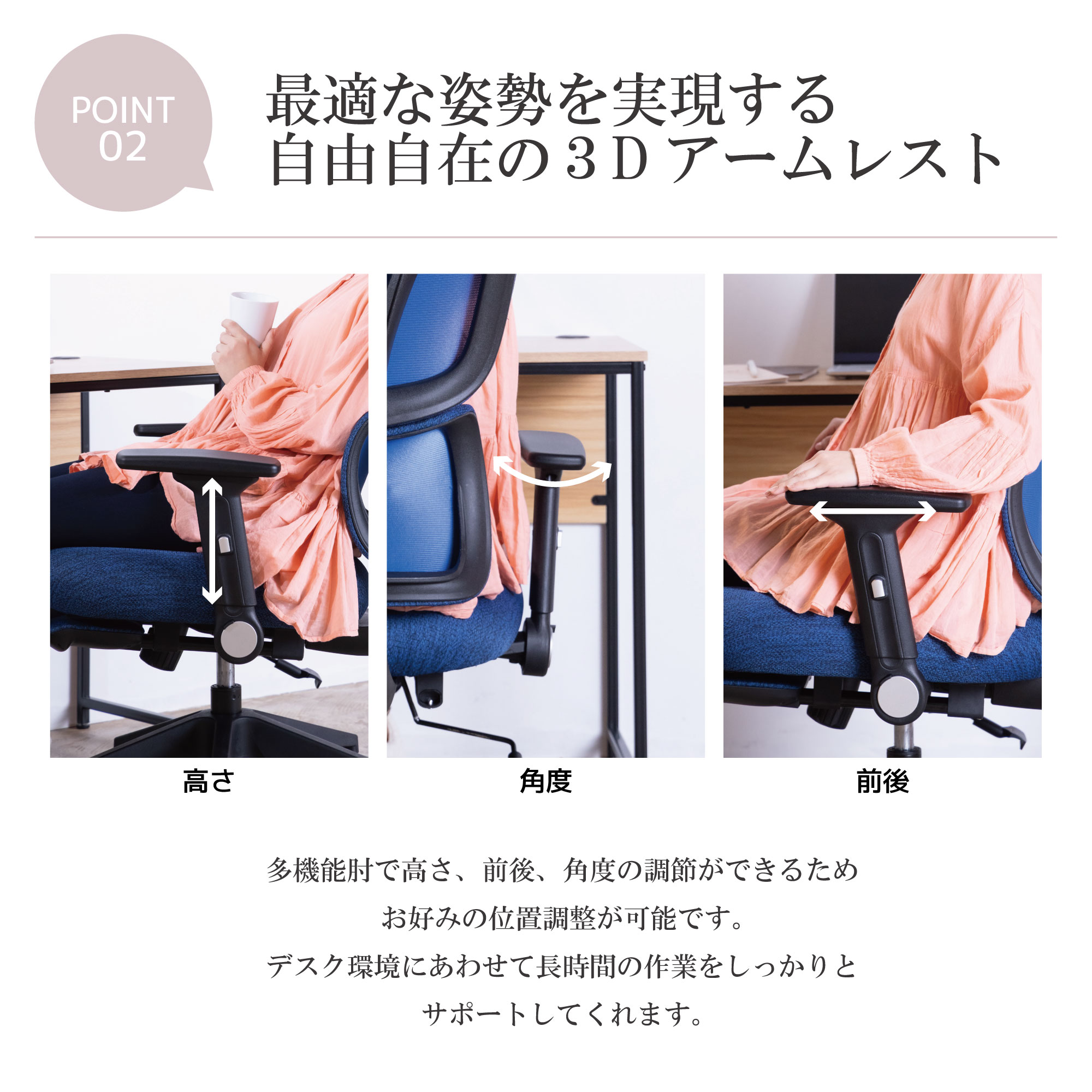 最適な姿勢を実現する自由自在の3Dアームレスト