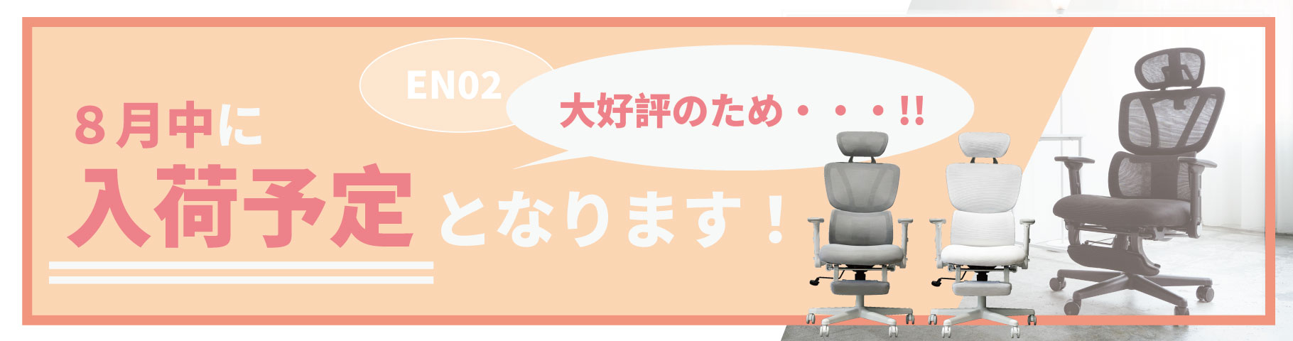 オフィスチェアリクライニングチェアハイバックメッシュワークチェア仕事用椅子高機能チェアEN02ゲーミングチェアオットマンフットレスト 大好評のため８月中に入荷予定となります