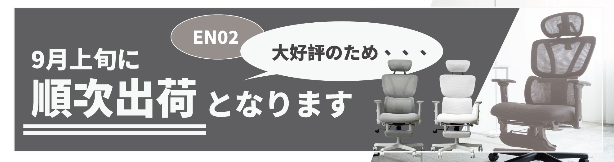 オフィスチェアリクライニングチェアハイバックメッシュワークチェア仕事用椅子高機能チェアEN02ゲーミングチェアオットマンフットレスト 大好評のため9月上旬より順次発送いたします。