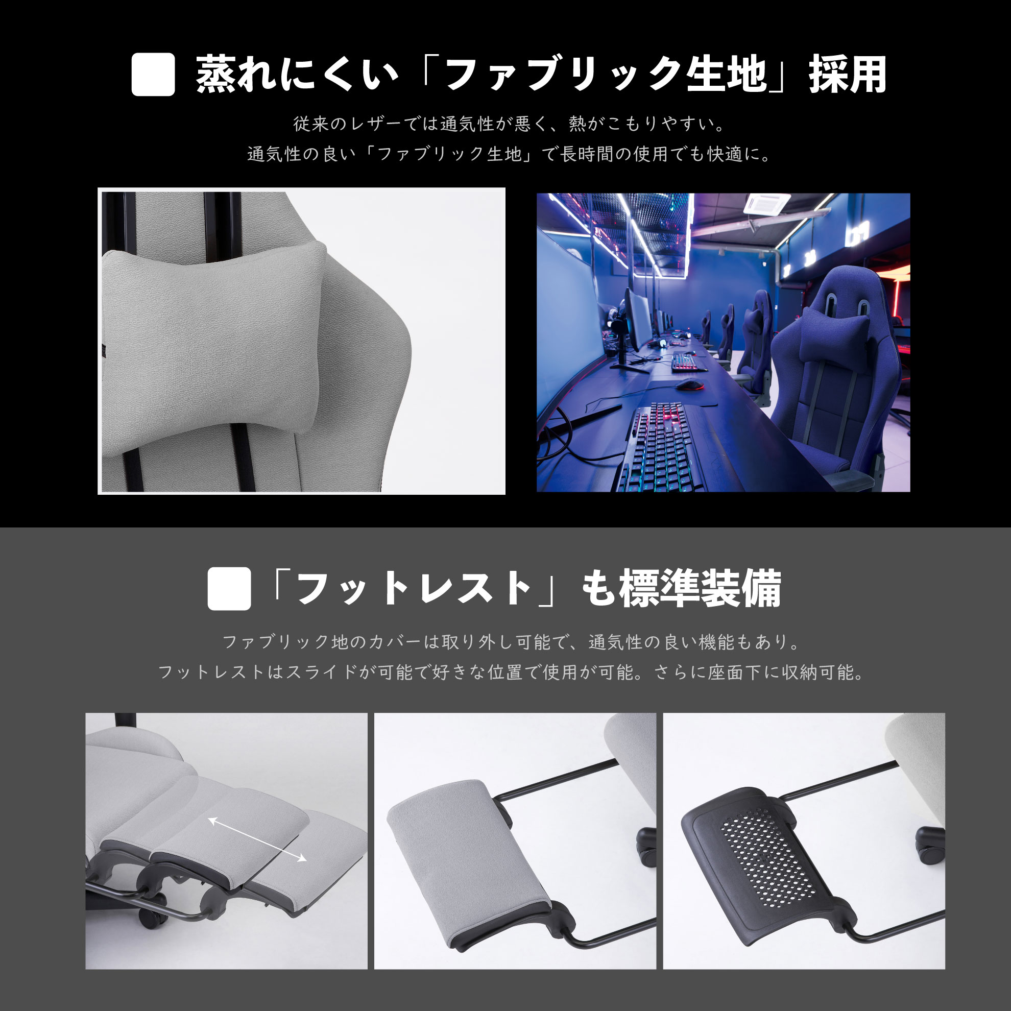 蒸れにくい「ファブリック生地」採用 「フットレスト」も標準装備