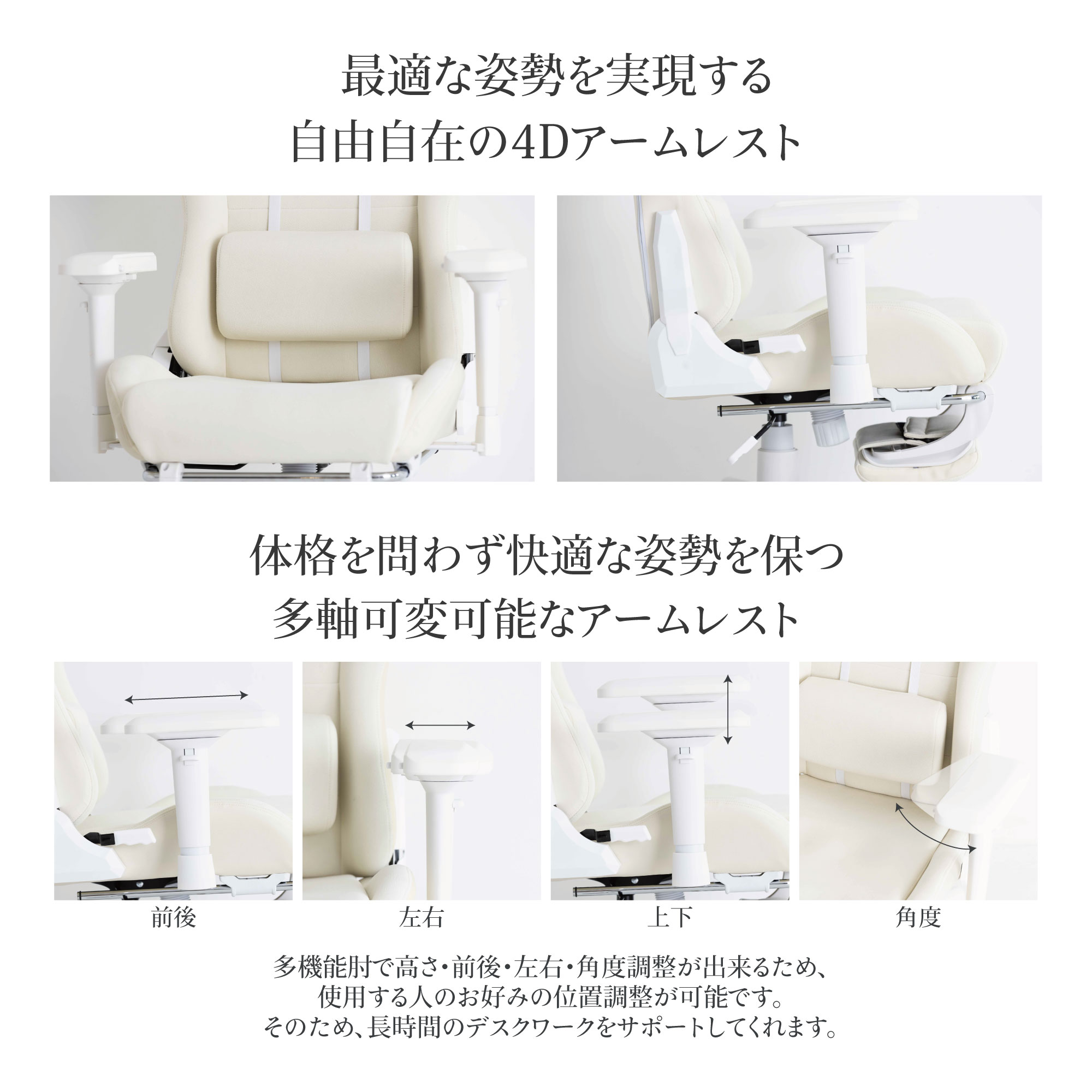 最適な姿勢を実現する自由自在の４Dアームレスト 体格問わず快適な姿勢を保つ多軸可変可能なアームレスト