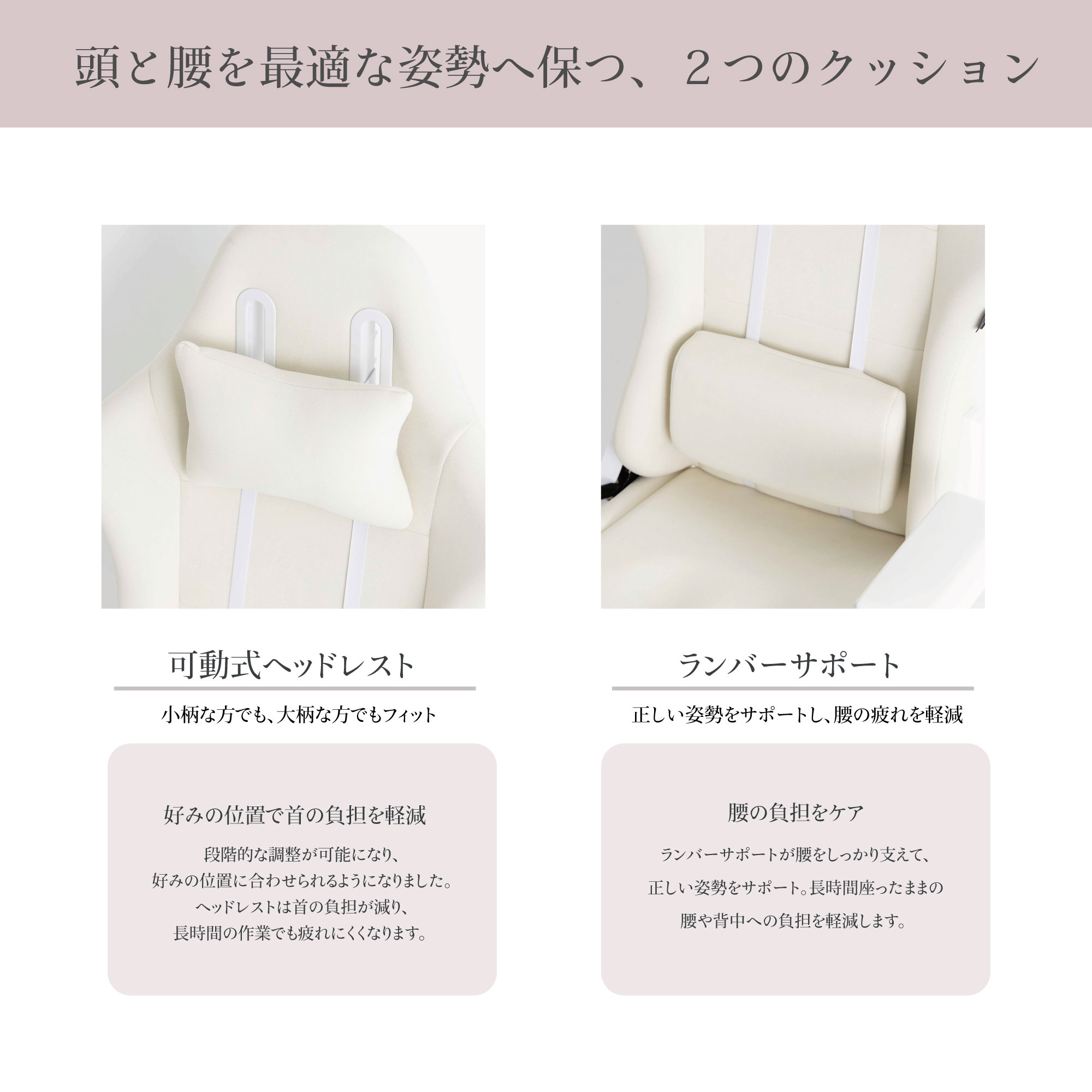 頭と腰を最適な姿勢へ保つ、二つのクッション 可動式ヘッドレスト ランバーサポート