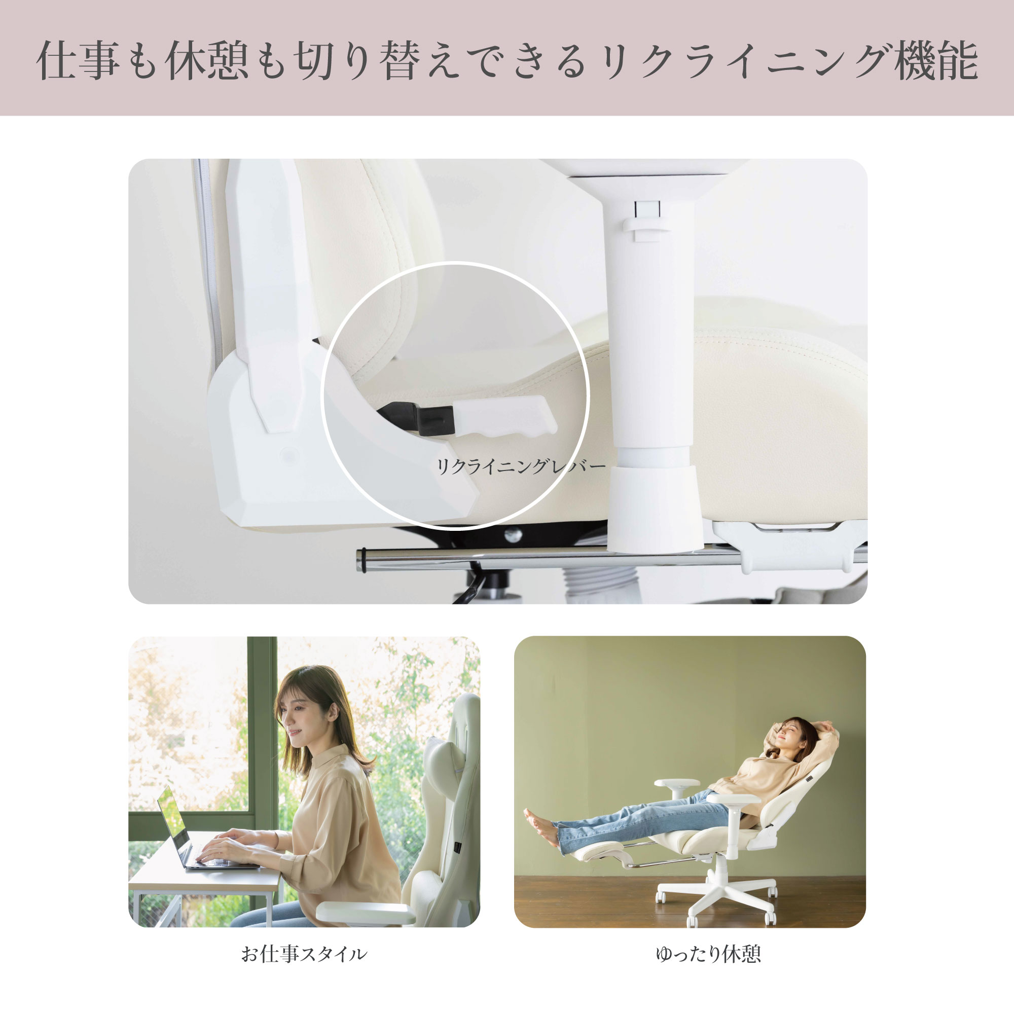 仕事も休憩も切り替えできるリクライニング機能