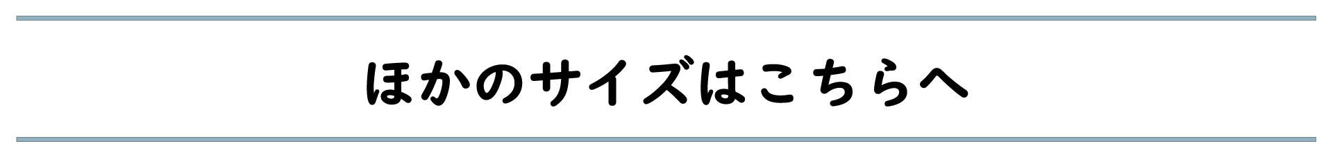 ほかのサイズはこちらへ