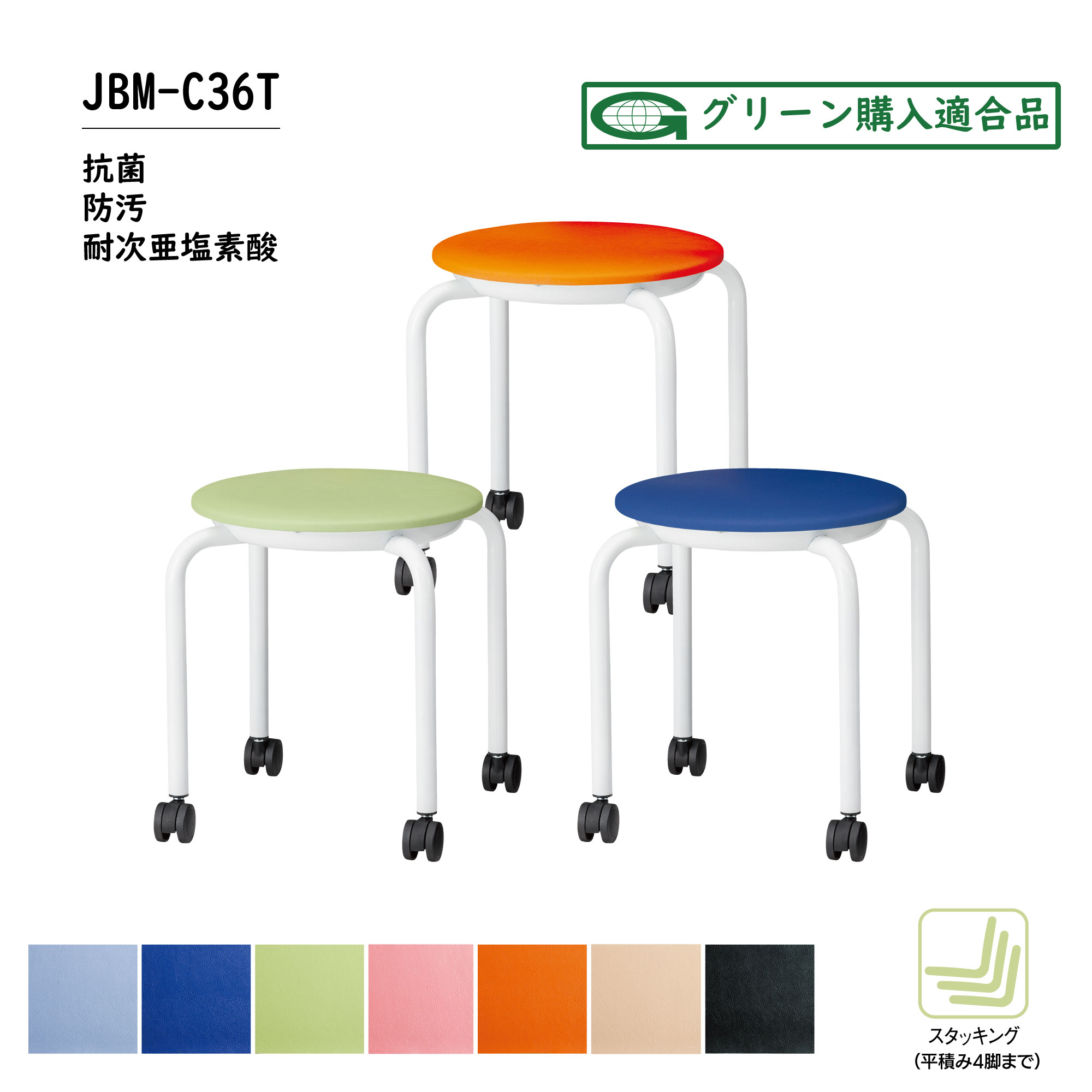 TOKIO スツール（キャスター付） JBM-C36TL（1脚入り） | TOKIO