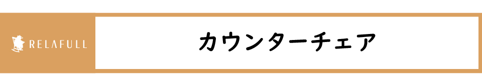 カウンターチェア ハイスツール カフェチェア