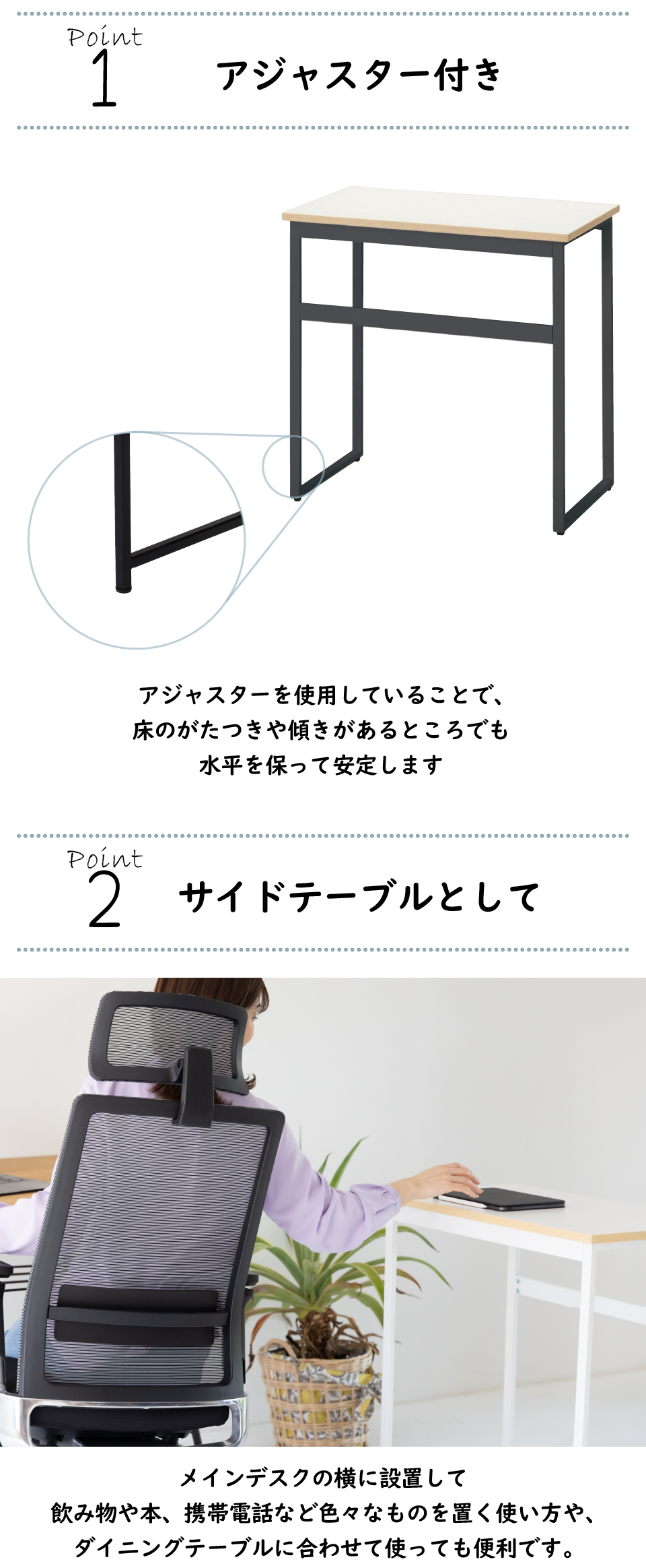 アジャスター付きで床のがたつきにも対応 メインデスクの横に設置してサイドテーブルとしても使える