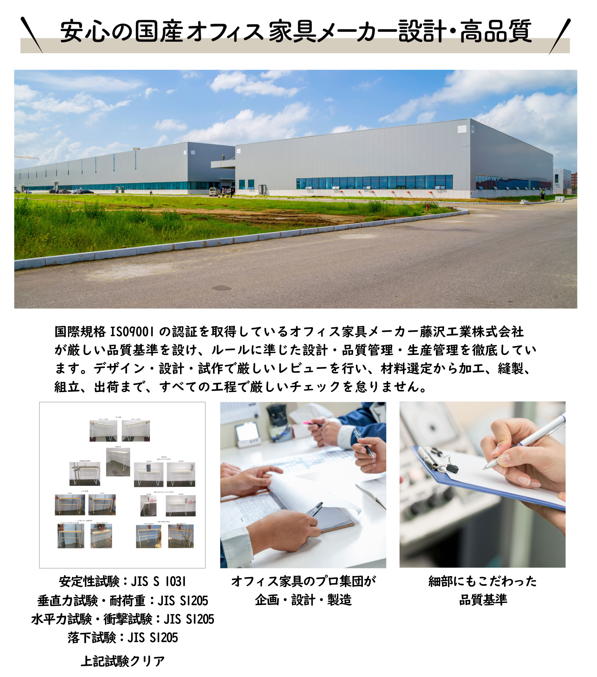 国際規格is09001の認証を取得 耐久性 安定性試験をクリアした安心の品質