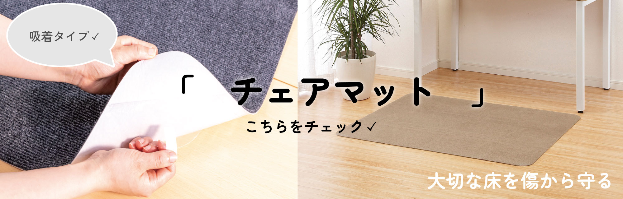 床を傷付けないチェアマット