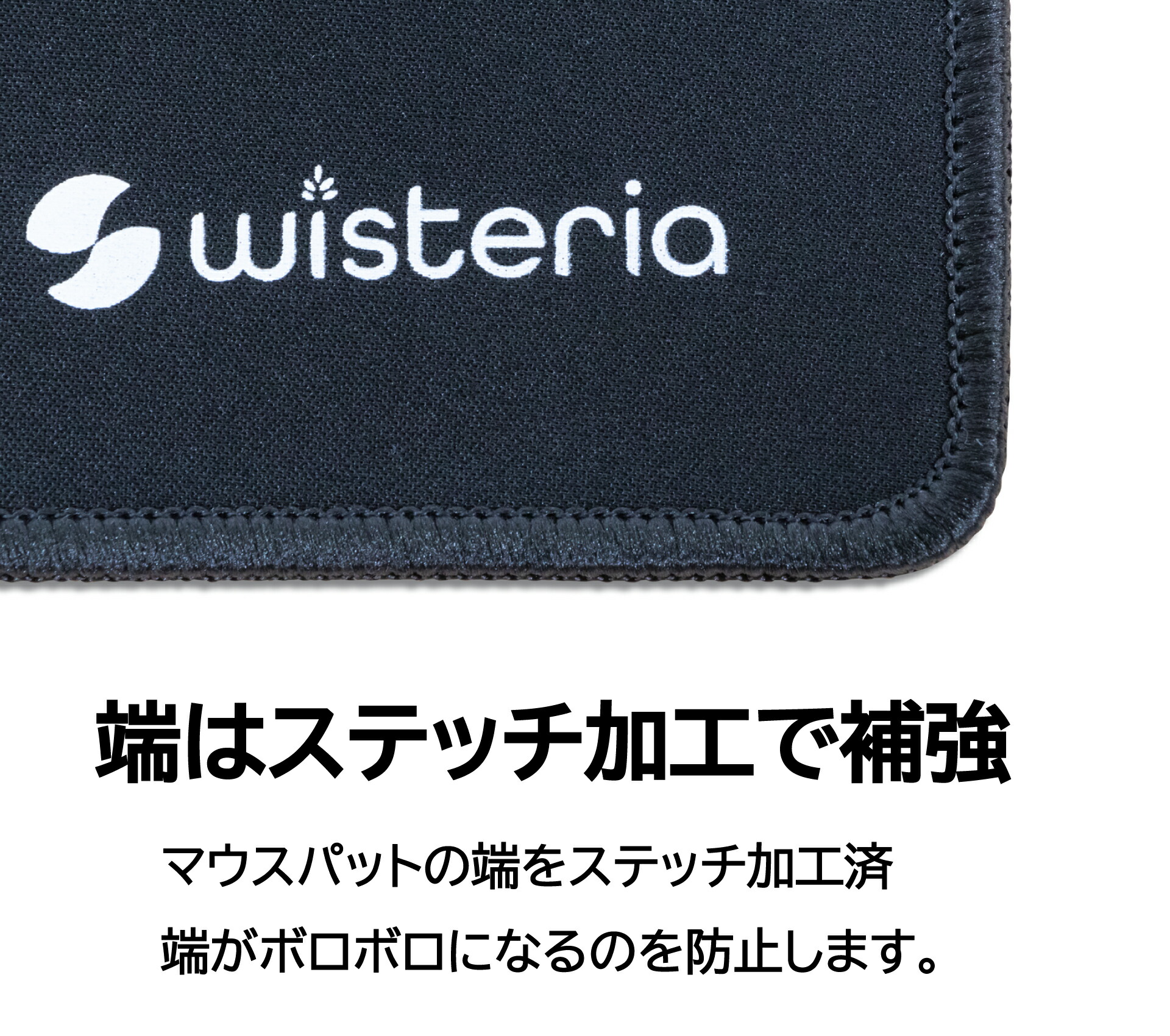 Wisteria マウスパッド ステッチ加工