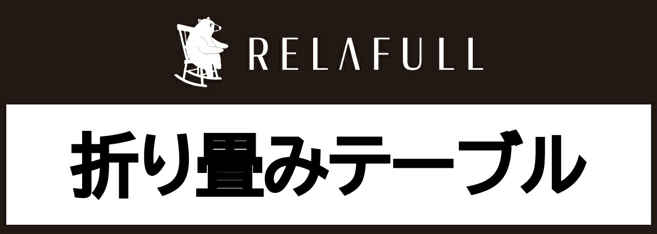 テーブル 折り畳み 長机