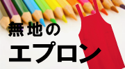 無地のエプロン