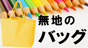 キャンバストートなど無地のバッグ